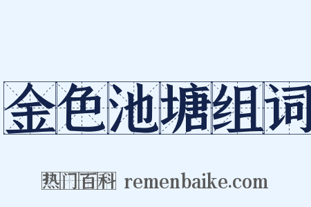 金色池塘组词是什么意思的图片